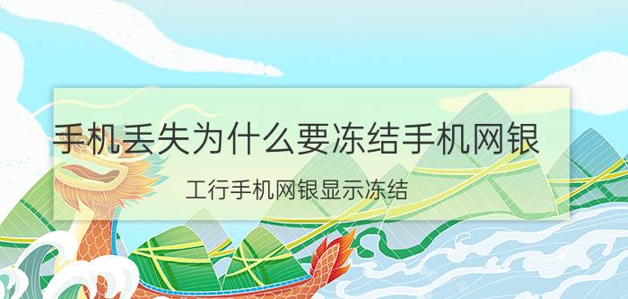 手机丢失为什么要冻结手机网银 工行手机网银显示冻结？